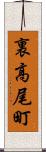 裏高尾町 Scroll