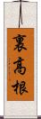 裏高根 Scroll
