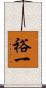 裕一 Scroll