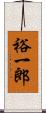 裕一郎 Scroll