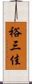 裕三佳 Scroll