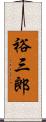 裕三郎 Scroll