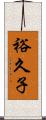 裕久子 Scroll