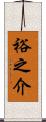 裕之介 Scroll