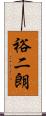 裕二朗 Scroll