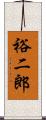 裕二郎 Scroll