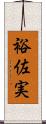 裕佐実 Scroll