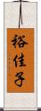 裕佳子 Scroll