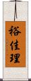 裕佳理 Scroll