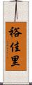 裕佳里 Scroll