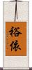 裕依 Scroll