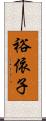 裕依子 Scroll