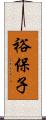 裕保子 Scroll