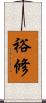 裕修 Scroll
