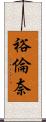 裕倫奈 Scroll