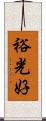 裕光好 Scroll