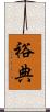 裕典 Scroll