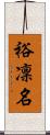 裕凜名 Scroll