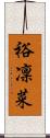 裕凜菜 Scroll