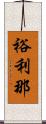 裕利那 Scroll