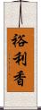 裕利香 Scroll