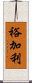 裕加利 Scroll