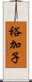 裕加子 Scroll