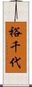 裕千代 Scroll