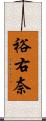 裕右奈 Scroll