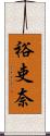 裕吏奈 Scroll