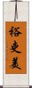 裕吏美 Scroll