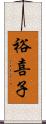 裕喜子 Scroll