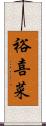 裕喜菜 Scroll