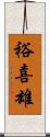 裕喜雄 Scroll