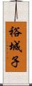 裕城子 Scroll