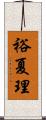 裕夏理 Scroll