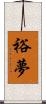 裕夢 Scroll