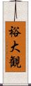 裕大観 Scroll