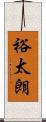 裕太朗 Scroll