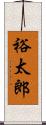 裕太郎 Scroll