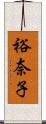 裕奈子 Scroll