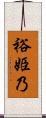 裕姫乃 Scroll