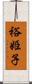 裕姫子 Scroll