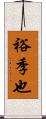 裕季也 Scroll