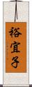 裕宜子 Scroll