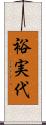 裕実代 Scroll