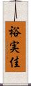 裕実佳 Scroll