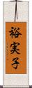 裕実子 Scroll
