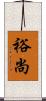 裕尚 Scroll
