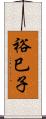 裕巳子 Scroll